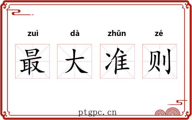 最大准则 最大准则