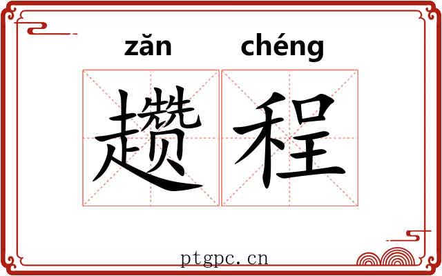 趱程