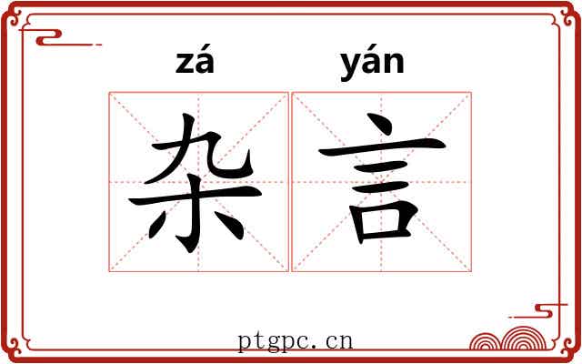 杂言