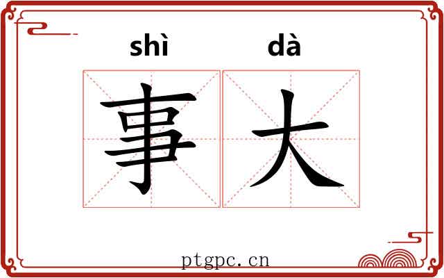 事大 事大