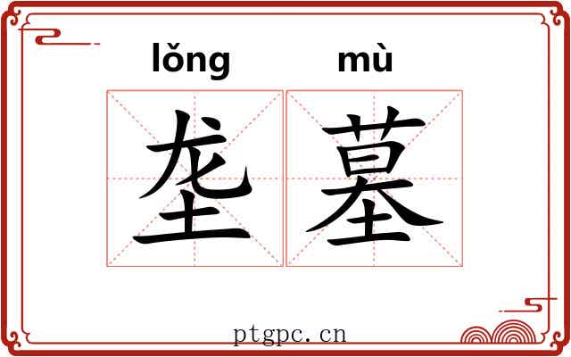 垄墓