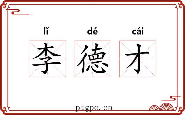 李德才 李德才