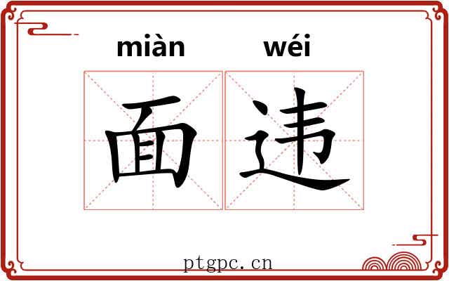 面违 面违