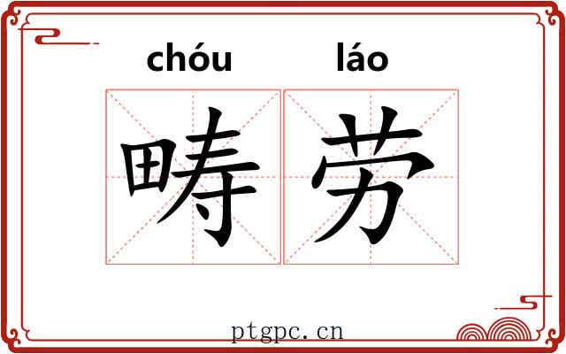 畴劳