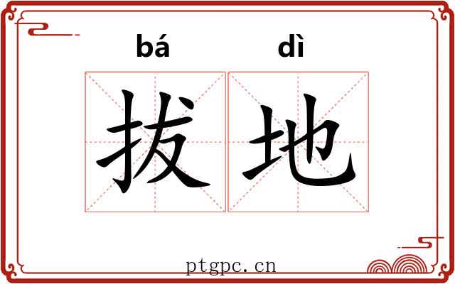拔地 拔地