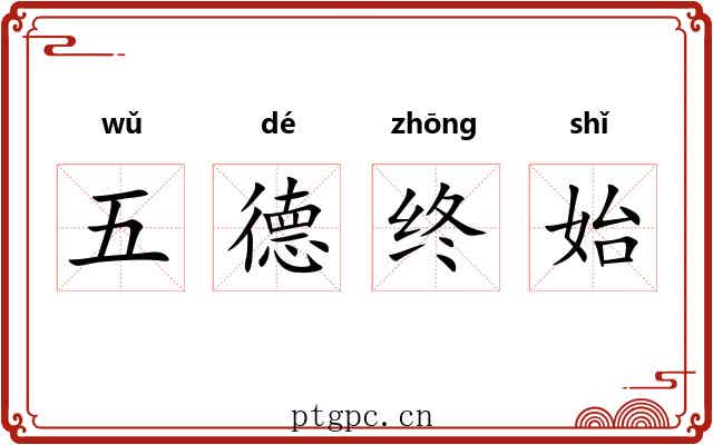 五德终始 五德终始