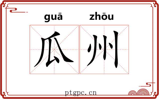 瓜州