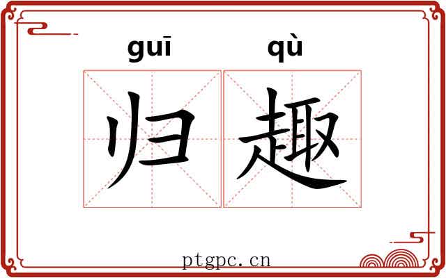 归趣 归趣