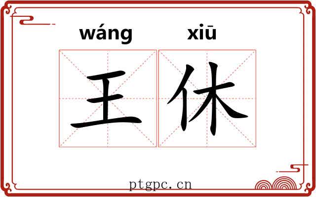 王休 王休