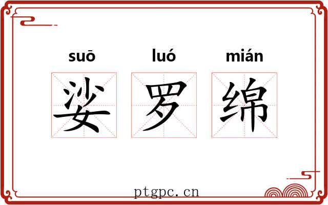娑罗绵 娑罗绵