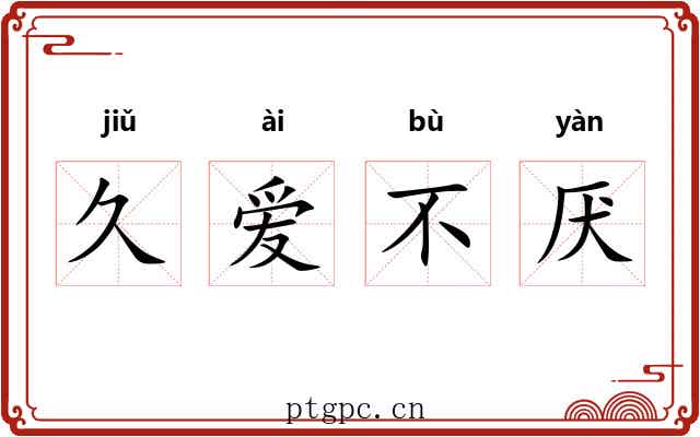 久爱不厌 久爱不厌