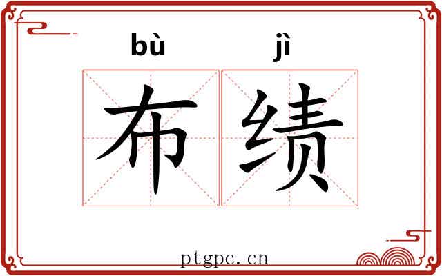 布绩