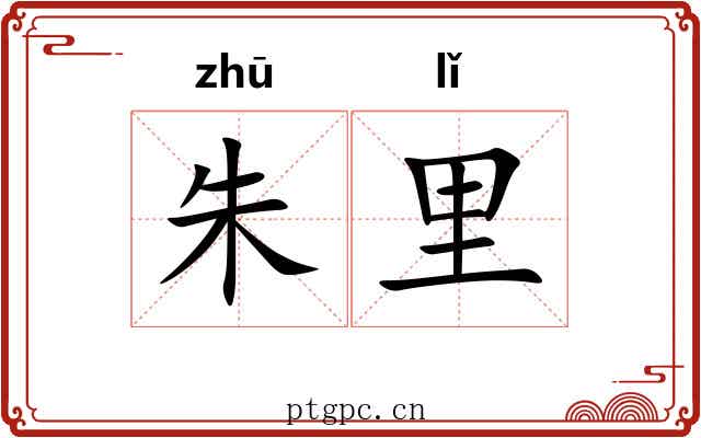 朱里 朱里