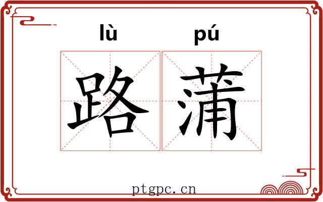 路蒲 路蒲