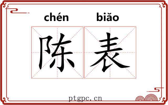 陈表 陈表