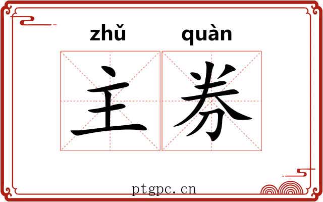 主券