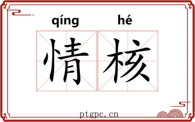 情核 情核