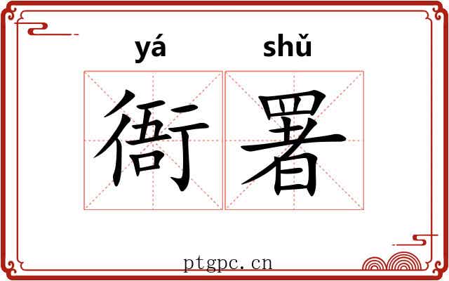 衙署