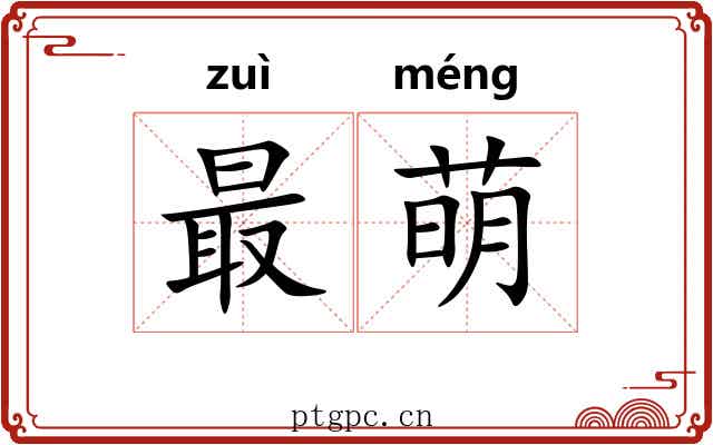 最萌