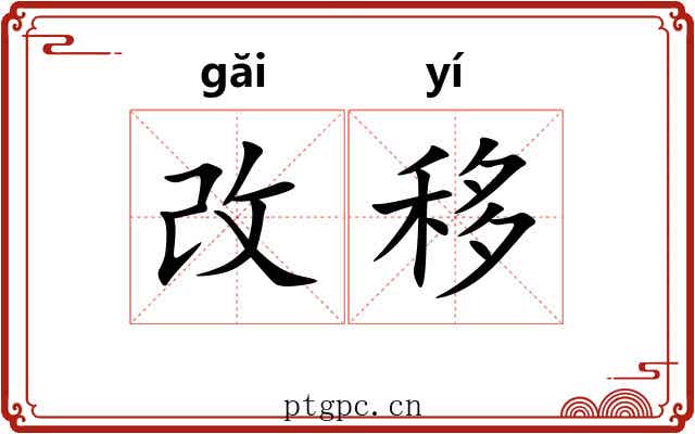 改移