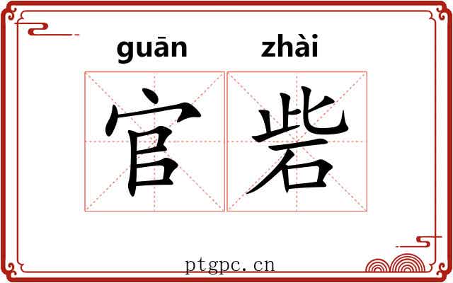 官砦 官砦