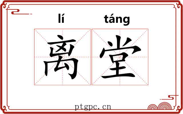 离堂 离堂