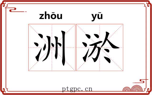 洲淤