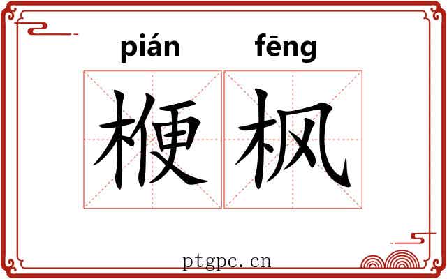 楩枫