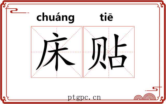 床贴 床贴
