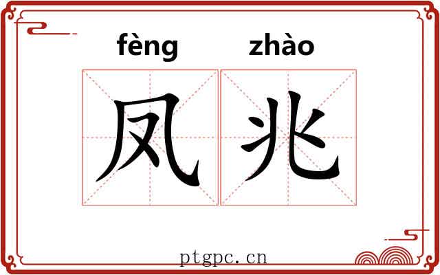 凤兆