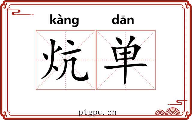 炕单 炕单