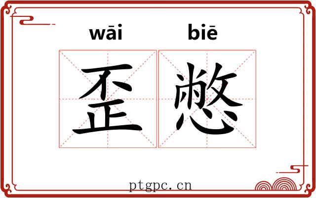 歪憋