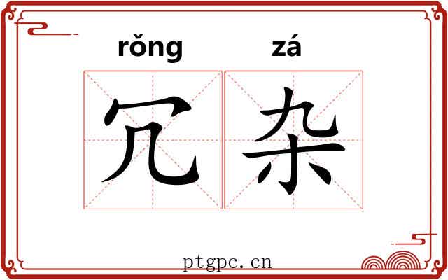冗杂
