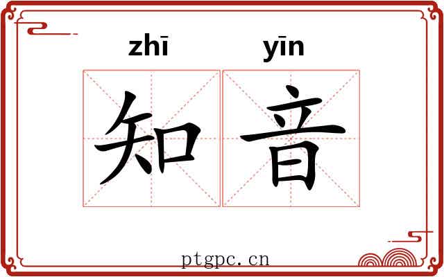 知音 知音