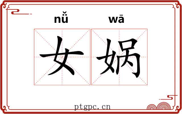 女娲