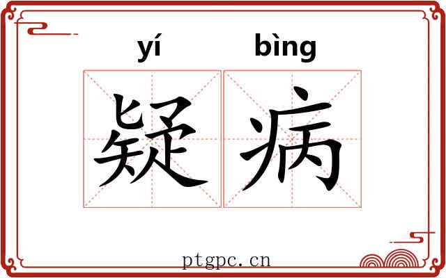疑病