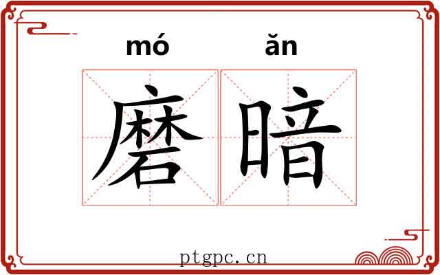 磨暗