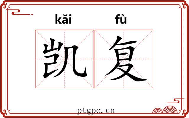 凯复