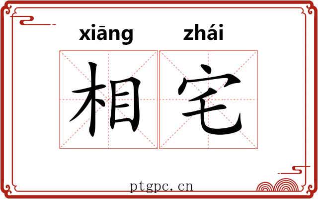 相宅