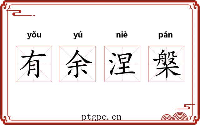 有余涅槃 有余涅槃