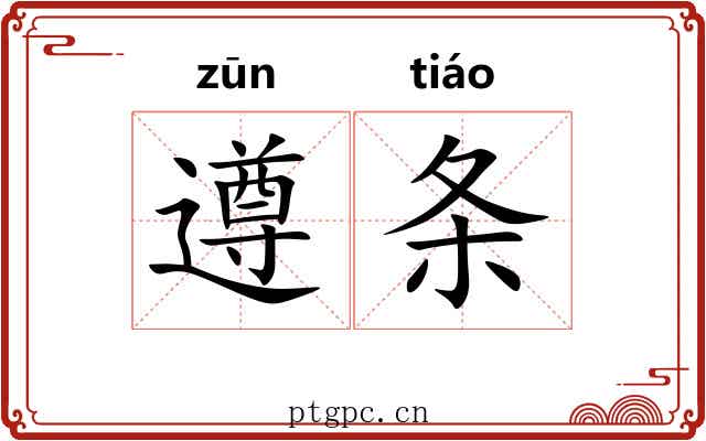 遵条
