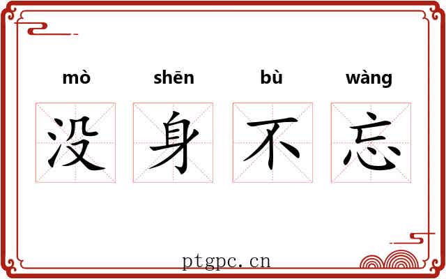 没身不忘 没身不忘