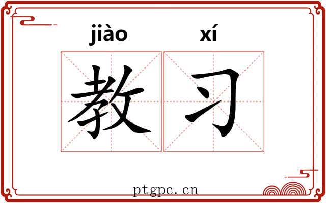 教习 教习