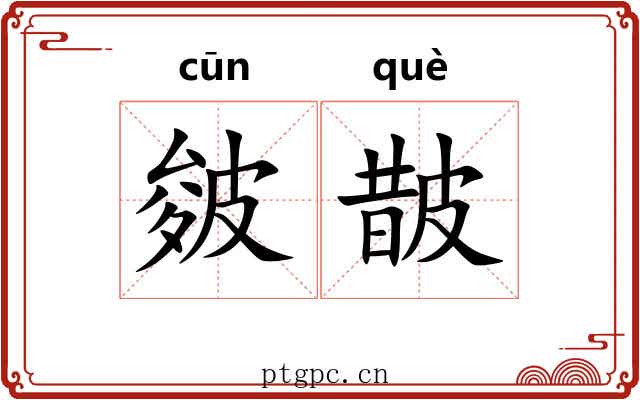皴皵