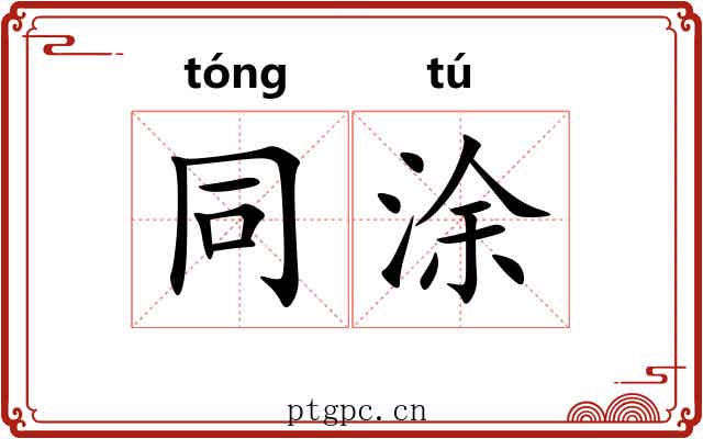 同涂 同涂