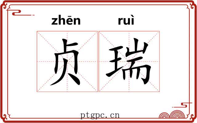 贞瑞
