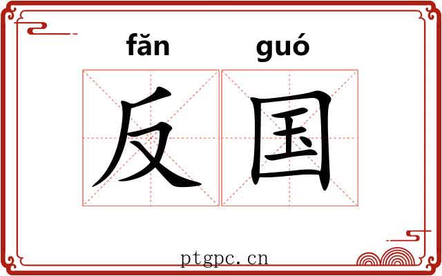 反国 反国