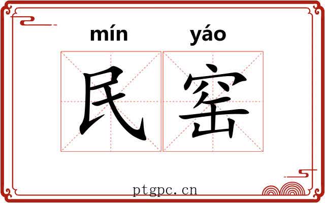 民窑 民窑