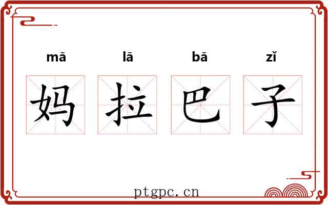 妈拉巴子 妈拉巴子