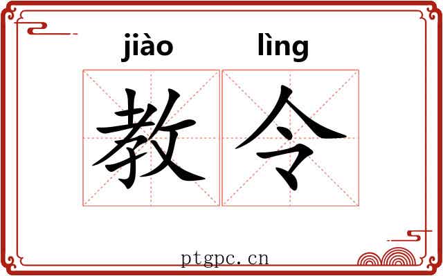 教令 教令